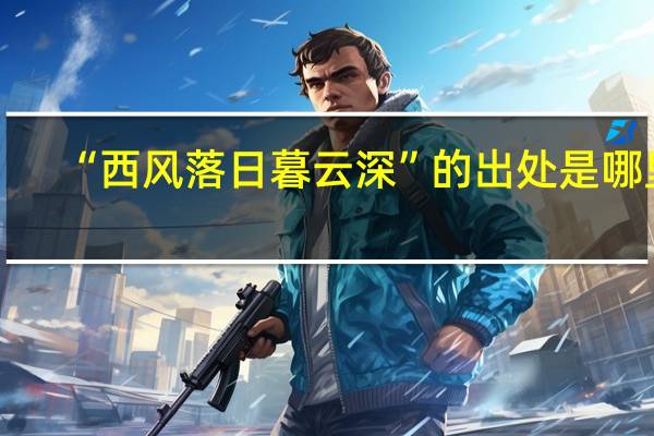 “西风落日暮云深”的出处是哪里