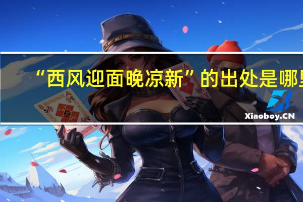 “西风迎面晚凉新”的出处是哪里