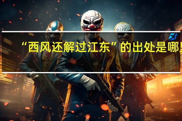 “西风还解过江东”的出处是哪里