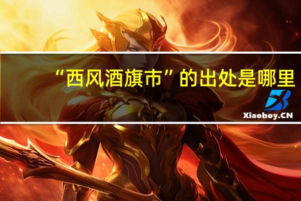 “西风酒旗市”的出处是哪里