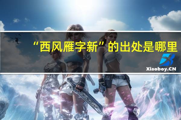 “西风雁字新”的出处是哪里