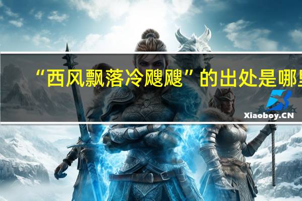 “西风飘落冷飕飕”的出处是哪里