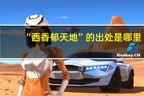 “西香郁天地”的出处是哪里
