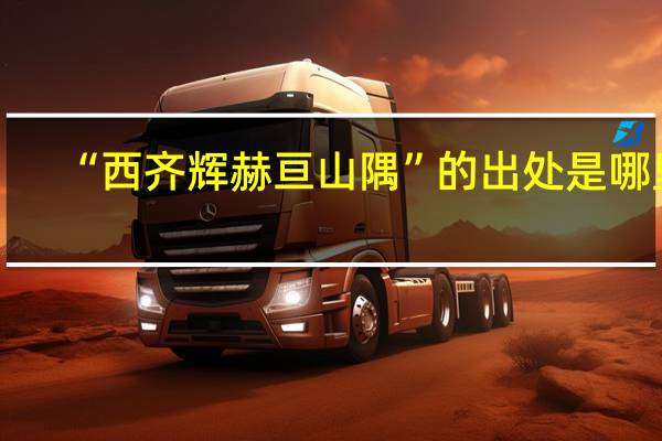 “西齐辉赫亘山隅”的出处是哪里