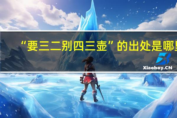 “要三二别四三壶”的出处是哪里