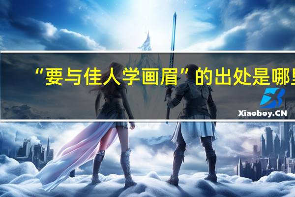 “要与佳人学画眉”的出处是哪里