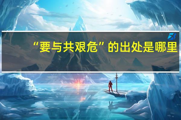 “要与共艰危”的出处是哪里