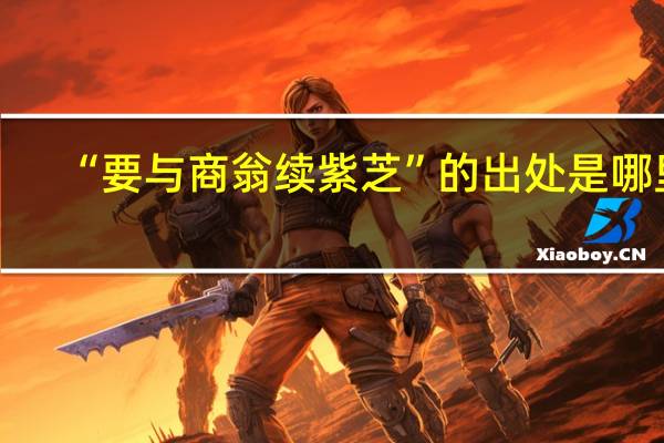 “要与商翁续紫芝”的出处是哪里