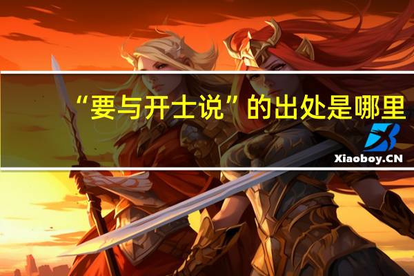 “要与开士说”的出处是哪里