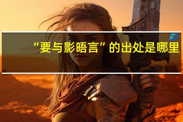 “要与影晤言”的出处是哪里