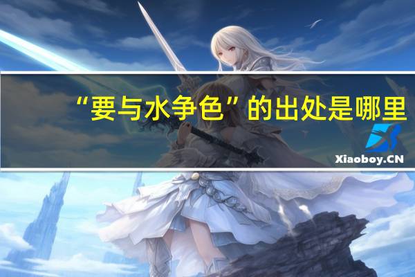 “要与水争色”的出处是哪里