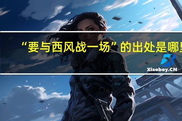 “要与西风战一场”的出处是哪里