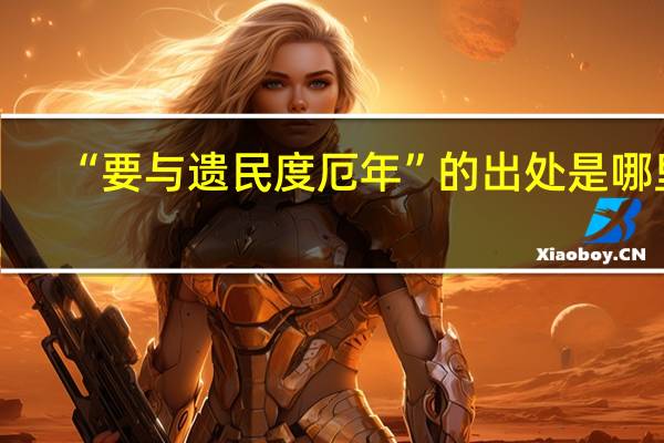 “要与遗民度厄年”的出处是哪里