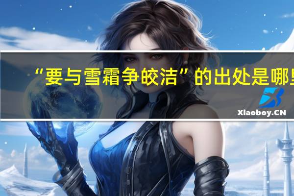 “要与雪霜争皎洁”的出处是哪里