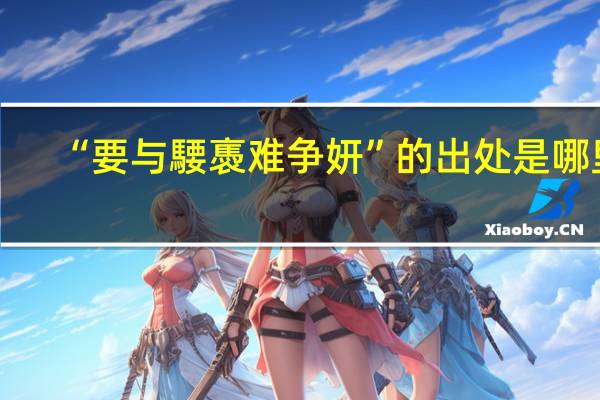 “要与騕褭难争妍”的出处是哪里