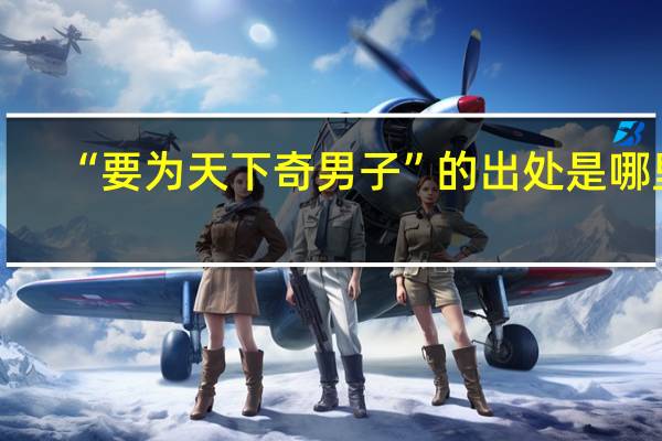 “要為天下奇男子”的出處是哪里