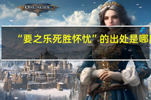 “要之乐死胜怀忧”的出处是哪里