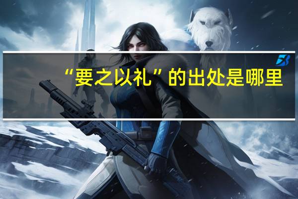 “要之以礼”的出处是哪里