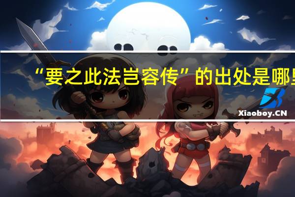 “要之此法岂容传”的出处是哪里