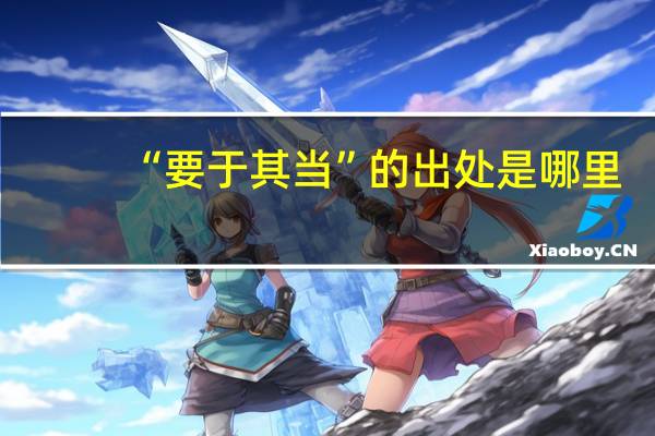 “要于其当”的出处是哪里