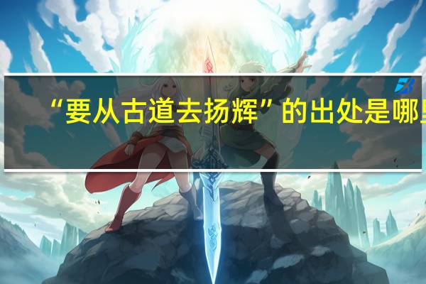 “要从古道去扬辉”的出处是哪里