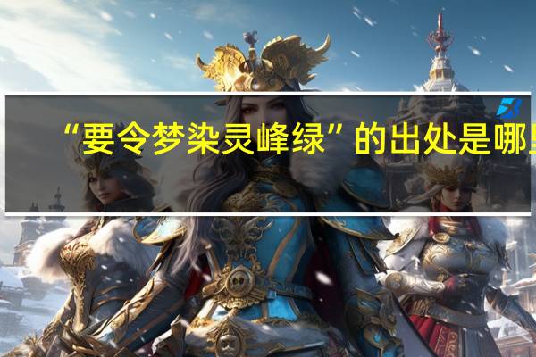 “要令梦染灵峰绿”的出处是哪里