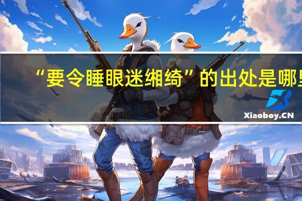 “要令睡眼迷缃绮”的出处是哪里
