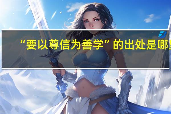 “要以尊信为善学”的出处是哪里