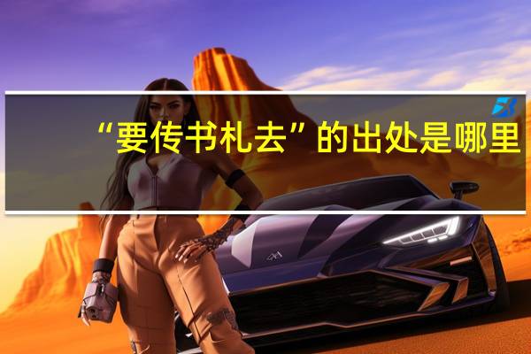 “要传书札去”的出处是哪里