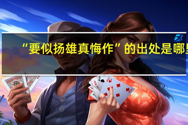 “要似扬雄真悔作”的出处是哪里