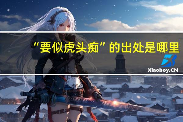 “要似虎头痴”的出处是哪里