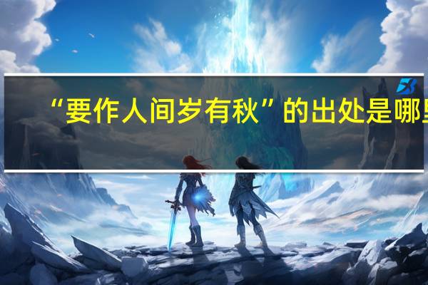 “要作人间岁有秋”的出处是哪里