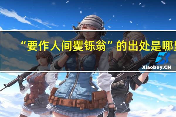 “要作人间矍铄翁”的出处是哪里