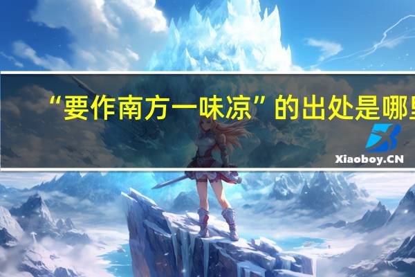 “要作南方一味凉”的出处是哪里
