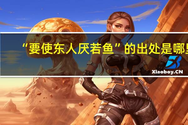 “要使东人厌若鱼”的出处是哪里