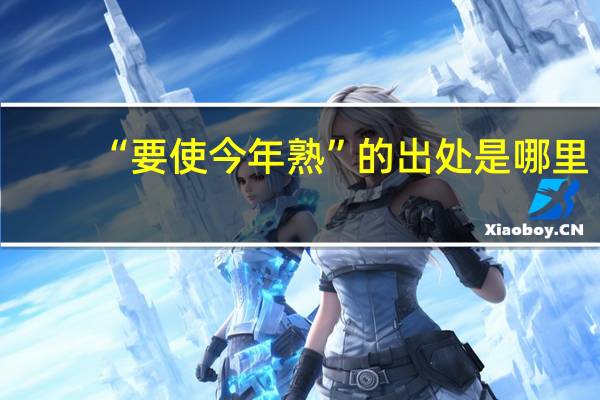 “要使今年熟”的出处是哪里