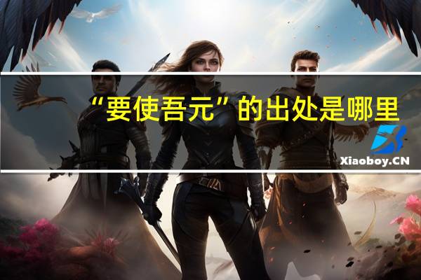 “要使吾元”的出处是哪里