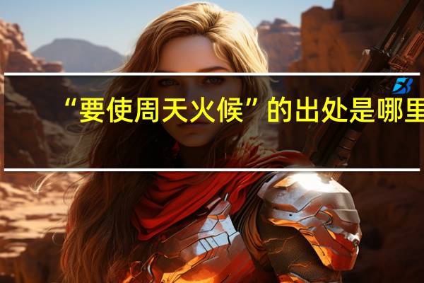 “要使周天火候”的出处是哪里