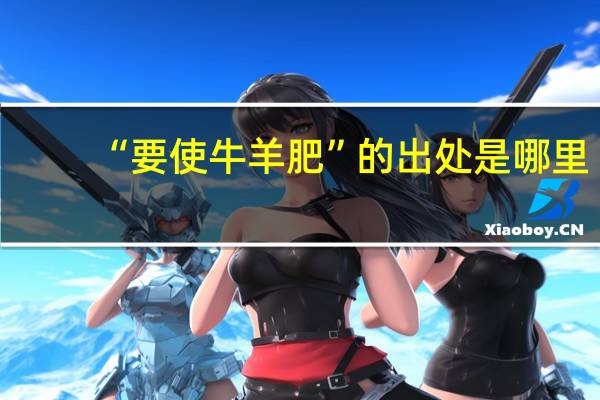 “要使牛羊肥”的出处是哪里