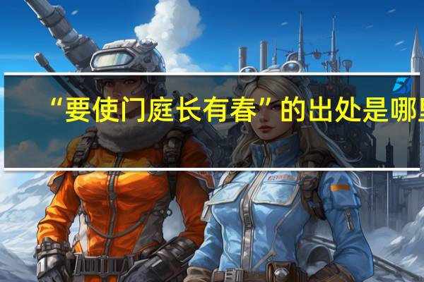 “要使门庭长有春”的出处是哪里