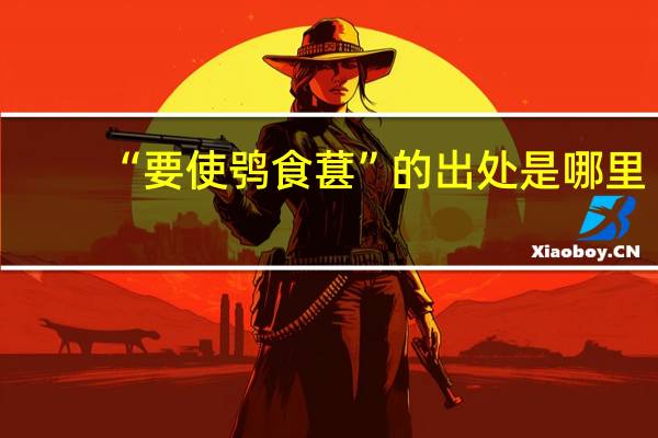 “要使鸮食葚”的出处是哪里