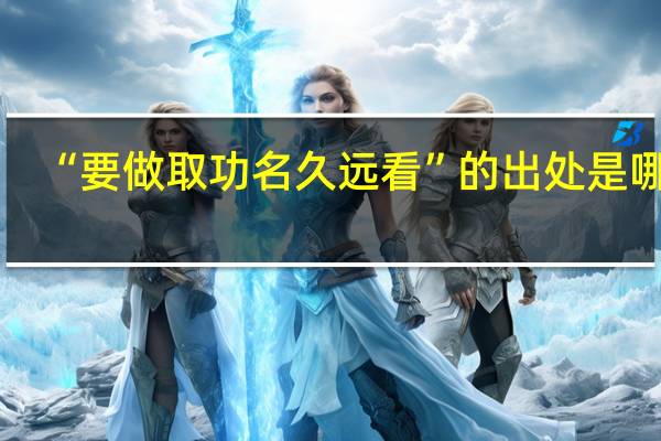 “要做取功名久远看”的出处是哪里