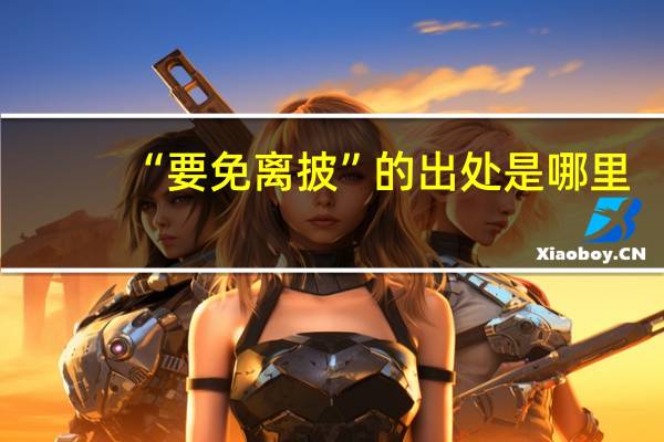 “要免离披”的出处是哪里