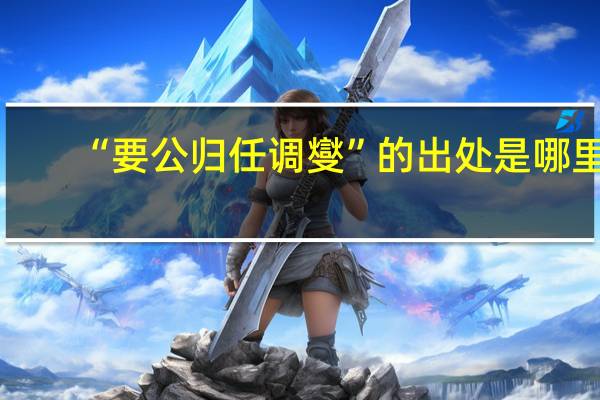“要公归任调燮”的出处是哪里
