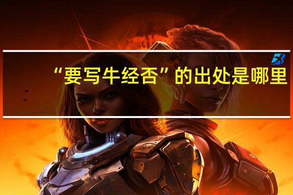 “要写牛经否”的出处是哪里