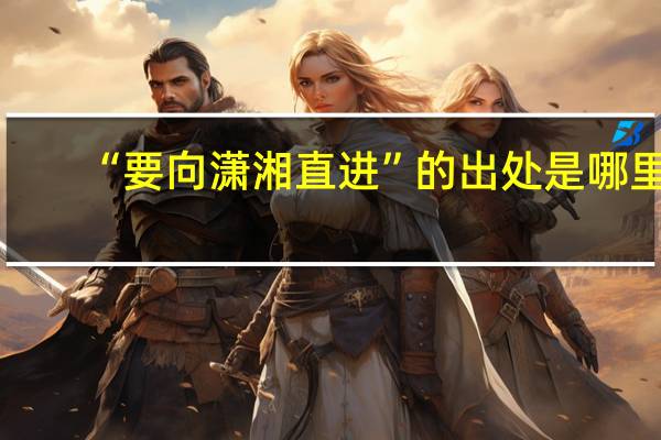 “要向潇湘直进”的出处是哪里