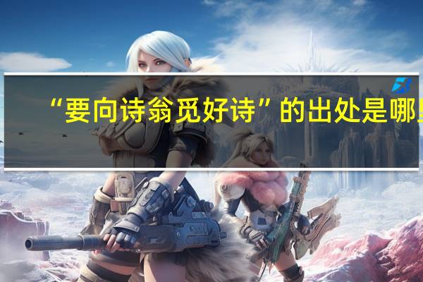 “要向诗翁觅好诗”的出处是哪里