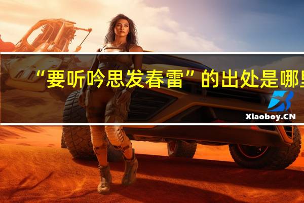 “要听吟思发春雷”的出处是哪里