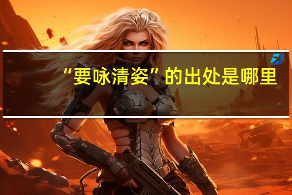 “要咏清姿”的出处是哪里