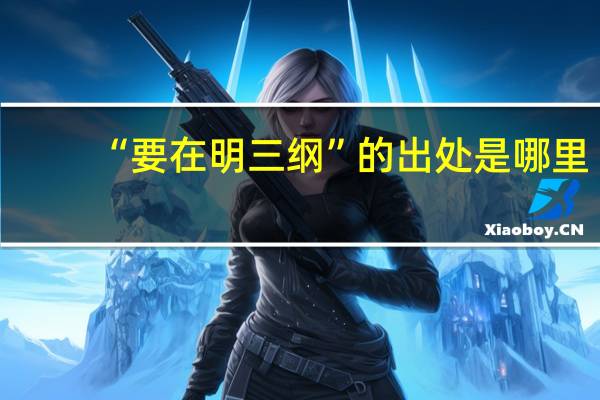 “要在明三纲”的出处是哪里